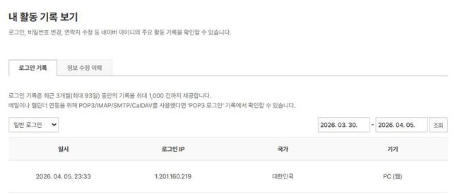 이거 사용중인 네이버 계정 해킹 당한거 맞나요?의 3번 째 이미지