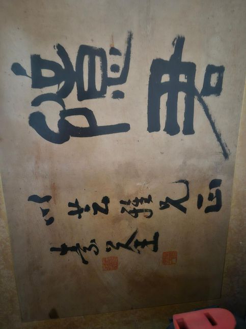 서예와 그림 4점의 감정을 부탁드립니다.의 1번 째 이미지