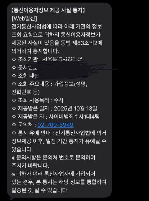 통신이용자정보제공사실통지 이게 갑자기 뭔지 모르겠어요의 0번 째 이미지