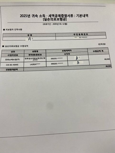 연말정산 실손의료보험금에 관한 문의입니다.의 0번 째 이미지