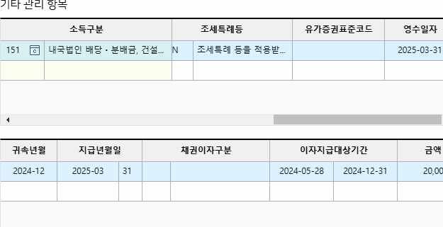 주주가 법인에서 배당가져갈때 귀속연월일은 법인결산 귀속의 0번 째 이미지