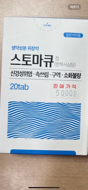 스토마큐 위장약 , 식간복용인데 식사후 2시간후에 먹으려는데 2시간30분후에 먹어도 크게상관없나요?~의 0번 째 이미지