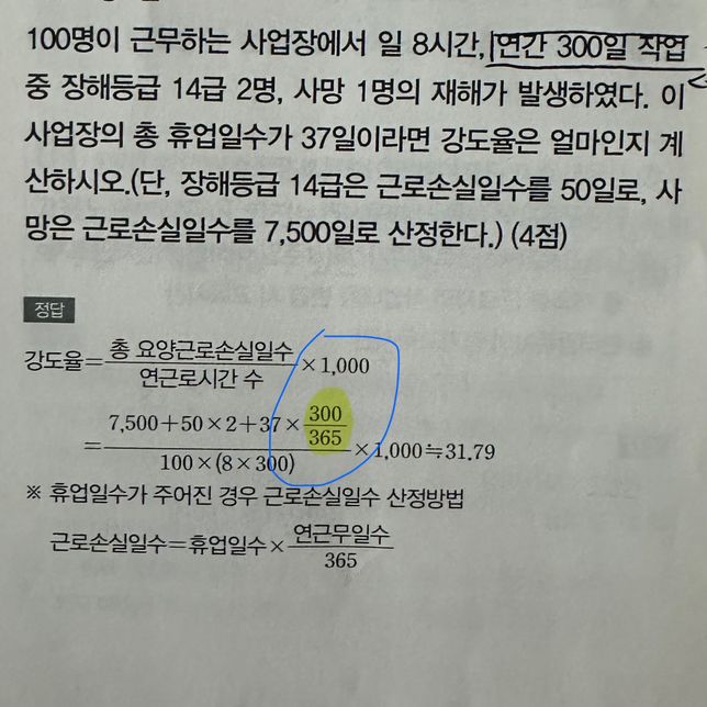 산업안전산업기사 실기 강도율계산문제 질문드립니다의 0번 째 이미지