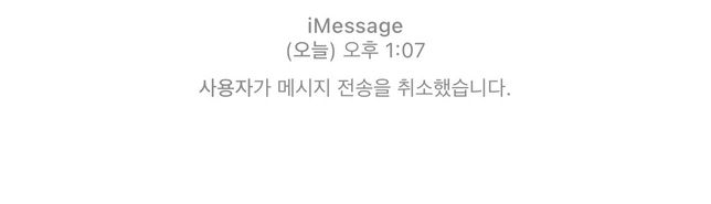 아이폰에서 아이폰으로 문자 전송취소의 0번 째 이미지