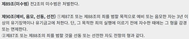 예비음모죄와 미수범의 형량 차이 궁금합니다의 0번 째 이미지