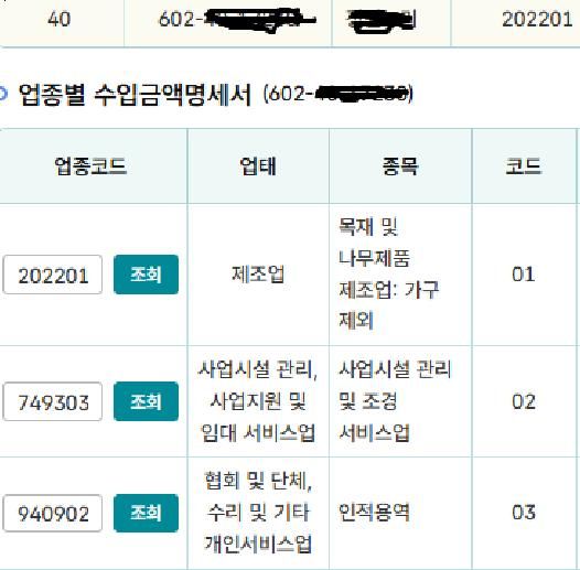 추가질문드려요) 여러코드의 업종(제조+인적용역) 하나의 장부로 신고하는 경우, 그럼 제조업사업자번호 내에 인적용역940902 코드를 넣어서 신고하면 될까요?의 0번 째 이미지