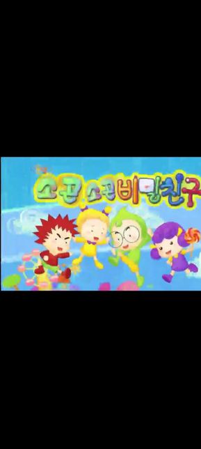 해당 만화의 대한 질문합니다 딩동댕유치원에 나오는 만화의 1번 째 이미지