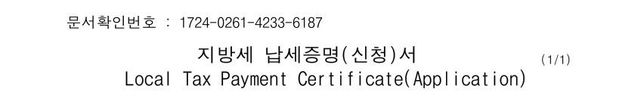 소득세 납부증명서와 재산세 납부증명서가 이거 맞나요?의 1번 째 이미지