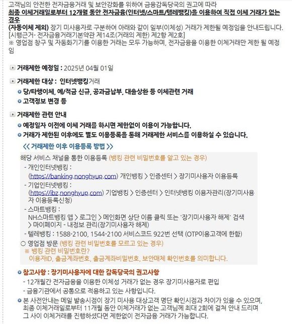 농협 장기 미사용자에 대한 거래중지 해지를 하려고하는데 해당이 없데요의 0번 째 이미지