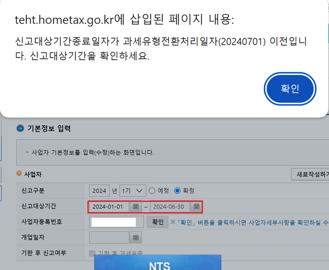 올해 7월1일부터 일반과세자로 전환되었는데 오늘 확정 부가세 기한 후 신고대상자라는 알림이 왔습니다..의 2번 째 이미지
