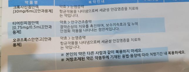 제가 산부인과 질염약을 먹고있는데 안과를 다녀와서요의 1번 째 이미지