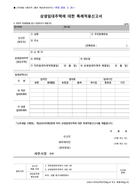 상생임대인 주택 특례신고 대상인지 궁금해요의 0번 째 이미지