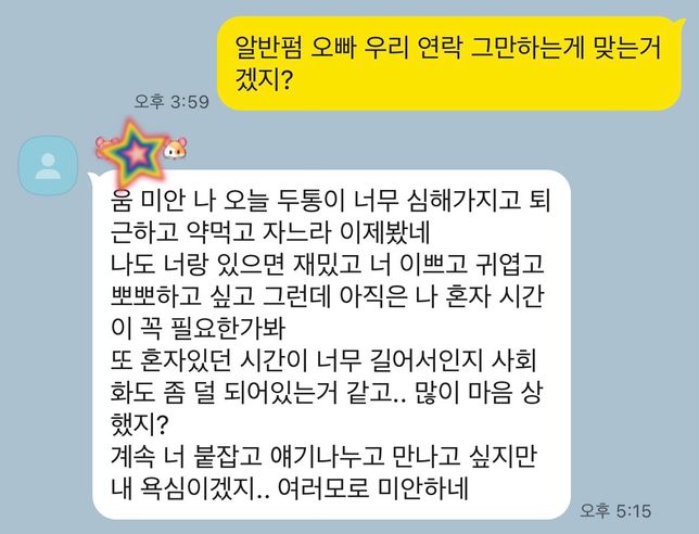 계속 만나고 싶다는 말인가요? 아니면 그만 만나자는 말인건가요?의 0번 째 이미지