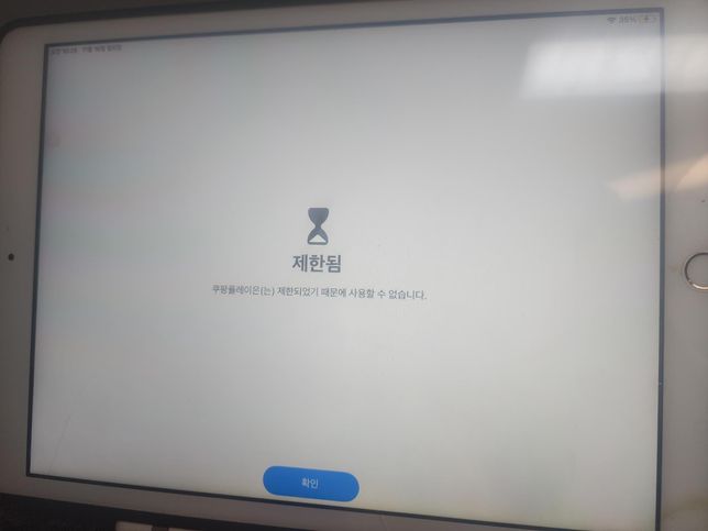 아이패드 앱제한되었기때문에사용할수없다라는문고가뜨네요의 0번 째 이미지