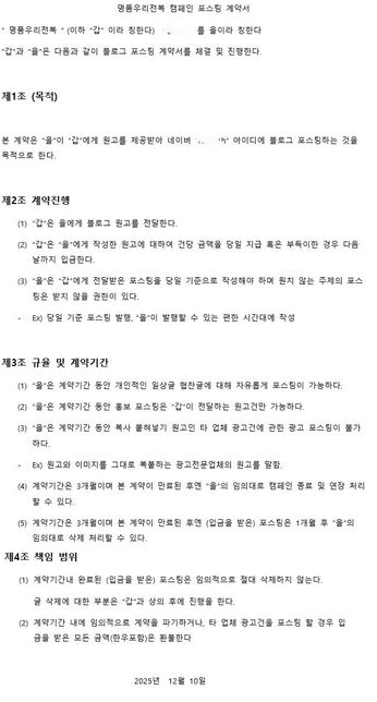 블로그 협찬 및 포스팅 운영 계약 파기 가능한지 문의드립니다의 0번 째 이미지