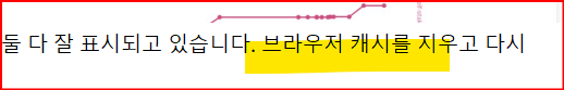 웹페이지가 잘 열리지 않아서 문의를 했는데 브라우저캐쉬를 지우라고 하는데?의 0번 째 이미지