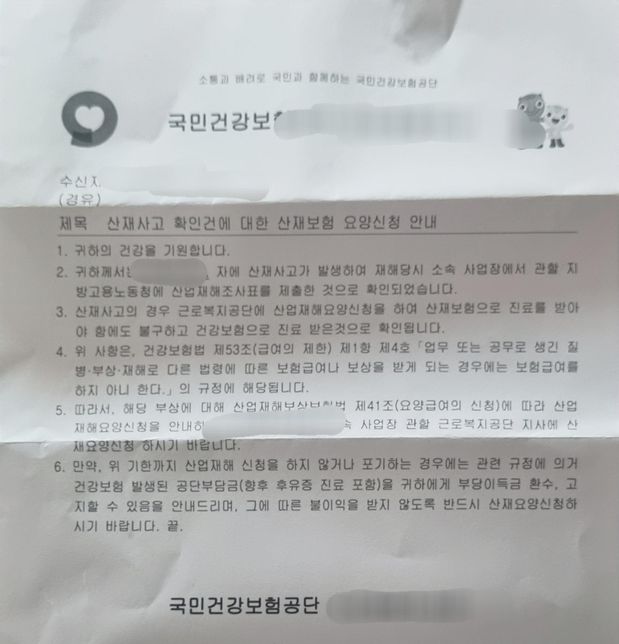 공상처리 건강보험 부당이득환급 통지의 0번 째 이미지