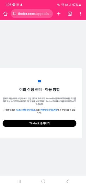 소개팅앱 틴더에서 쉐도우 밴을 당해 이의신청을 하려는데의 0번 째 이미지