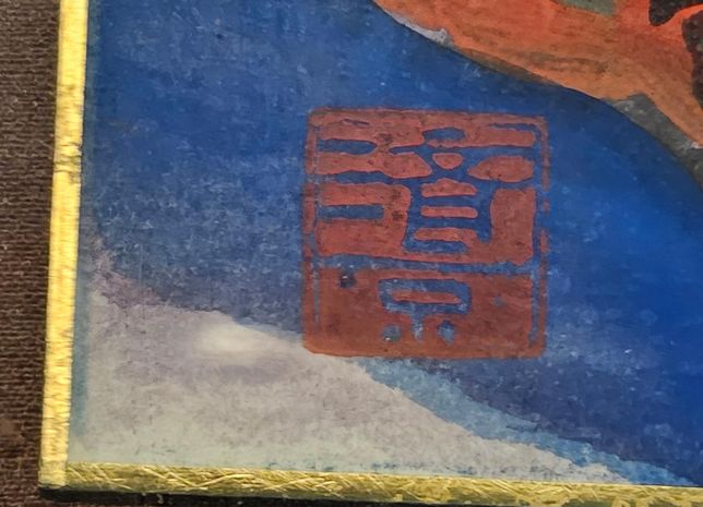 작가 이름 알고싶습니다. 낙관 읽어주실분?의 0번 째 이미지