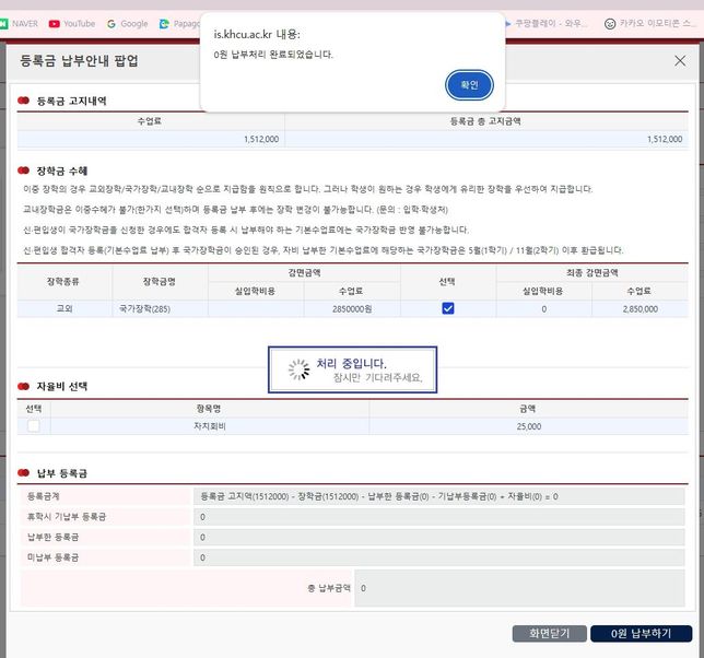 사이버대학교에서 국가장학금 '선발완료'가 뜬 상태여서 대학교 사이트에서 등록금 납부 하려했더니 '0원' 이라 떴는데 그냥 결제하면 되는거죠?의 0번 째 이미지