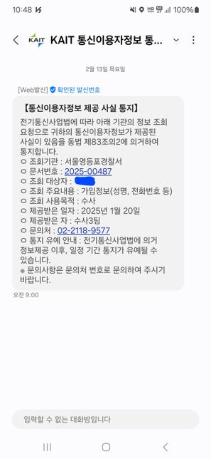 경찰서에서 통신이용자정보 제공 사실통지 (사진첨부)의 0번 째 이미지