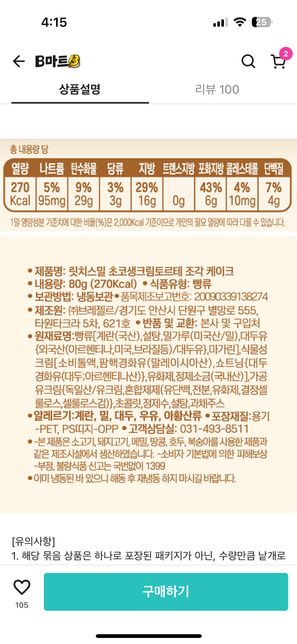 이 디저트 영양성분과 재료를 보고 혈당스파이크가 될지 알려주세요!의 0번 째 이미지