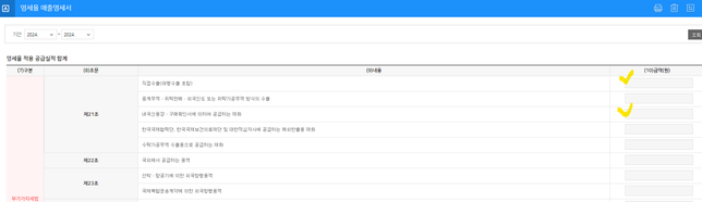 수출자 구분 C의 경우 영세율 매출명세서 상에서 내국신용장.구매확인서에 의하여 공급하는 재화인가요?의 0번 째 이미지