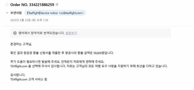 항공권 결제, TeaFlight 사이트 환불 관련의 2번 째 이미지