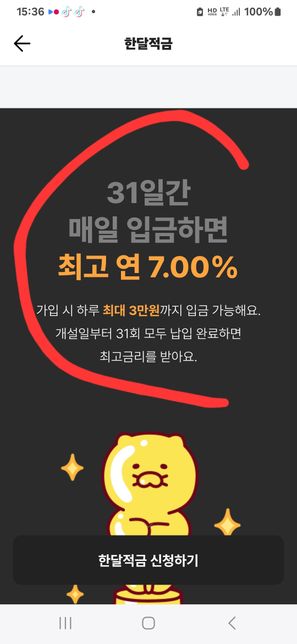 제가카카오뱅크 한달적금에대해서 문의함니다의 2번 째 이미지