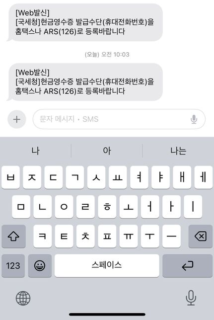 홈택스 문자가 왔는데 이건 왜 오는건가요??의 0번 째 이미지