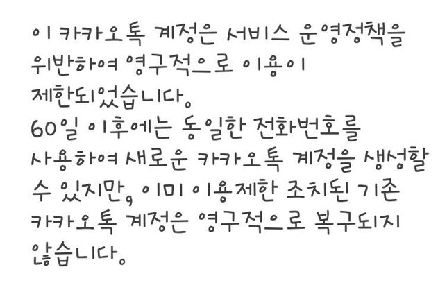 카카오톡 사용제한 후 60일 이후 동일번호 재가입의 0번 째 이미지