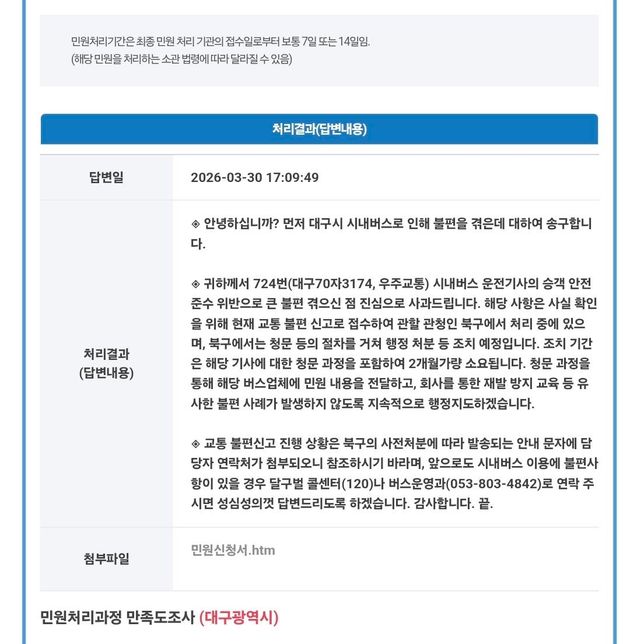 <mark>대구</mark> 724 3174 전기버스 난폭운전 문제의 2번 째 이미지