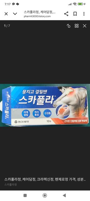 허리염좌 나프록센나트륨정 스카풀라정 문의드립니다의 1번 째 이미지