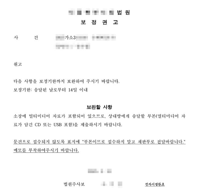보정권고로 usb나 cd 제출 시 법원으로 보내면 되나요?의 0번 째 이미지