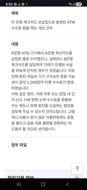 ATM 수수료 1,000원 환불 요청과 사전 안내 알림 개선 민원은 각각 반영될 수 있나요?의 0번 째 이미지