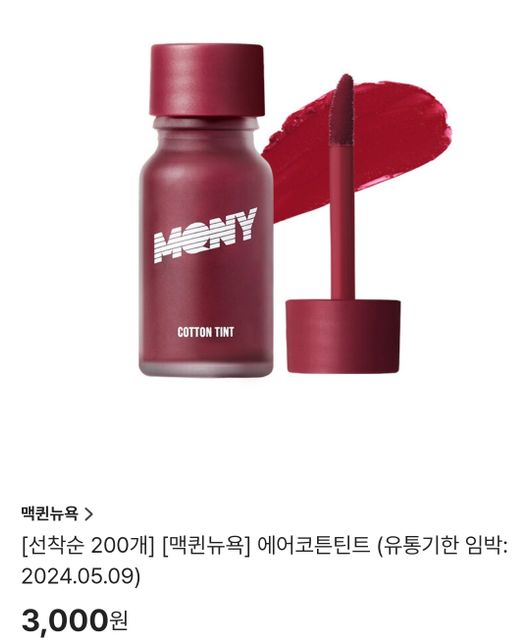 유통기한 지난 립 틴트 사용해도 될까요의 0번 째 이미지