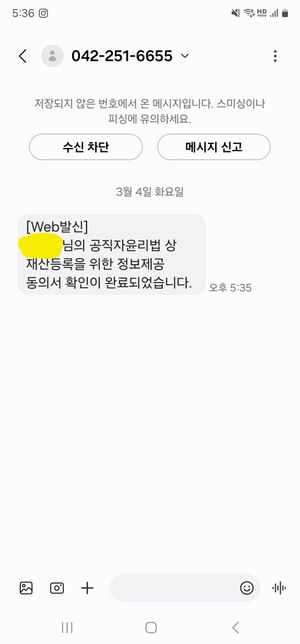 저한케 공직자윤리법 뭐라고 하면서 문자가 왔습니다의 0번 째 이미지