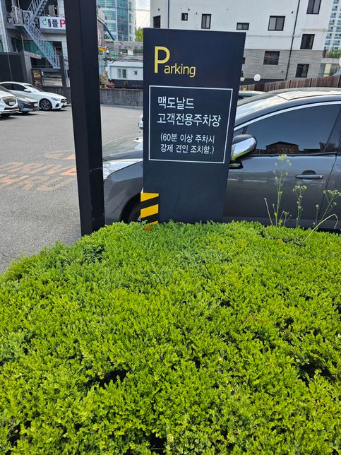 맥도날드나 버거킹에 주차1시간 제한 견인?의 0번 째 이미지