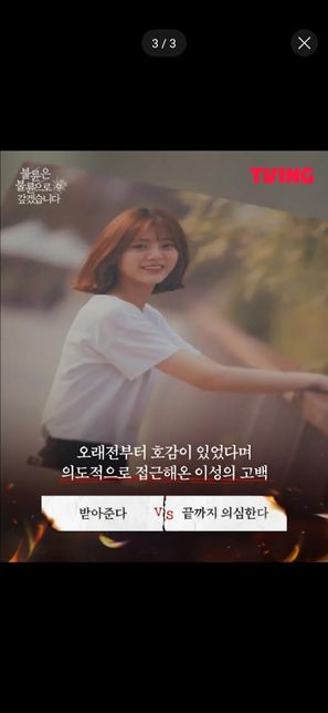 오래전부터 관심이 있었다며 다가오는 이성 받아준다 vs 끝까지 의심한다. 어떻게 생각하세요.의 0번 째 이미지