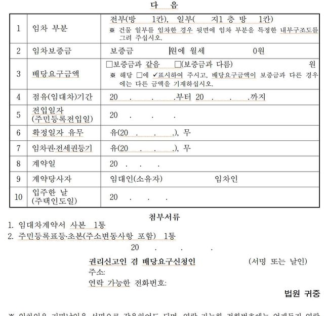 권리신고 및 배당요구신청서(주택임대차) 작성법 질문있습니다.의 0번 째 이미지