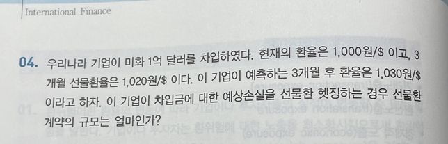 선물환 헷징을 하는 경우 선물환 계역의 규모는 어떻게 되는가?의 0번 째 이미지