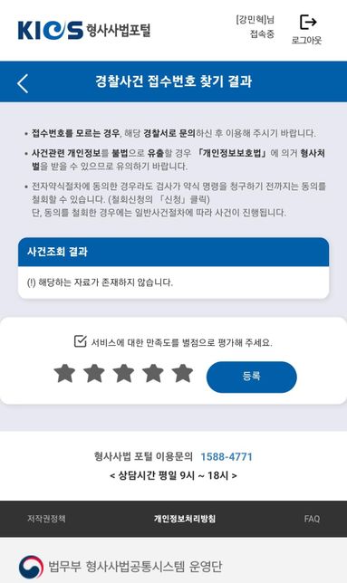 누군가 절 고소한걸로 착각(?)하여 형사사법포털에 들어가 경찰사건 조회를 했습니다.의 0번 째 이미지