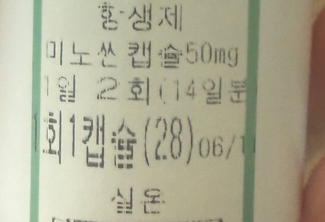 6월달에 처방 받은 미노씬 캡슐 먹어도 될까요???의 0번 째 이미지