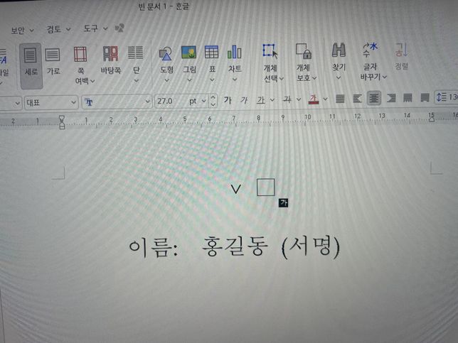 한글 문서 작성 시 질문드립니다~~~의 0번 째 이미지