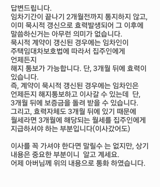 월세 묵시적갱신으로 3개월치 월새 내야한다는데 어떡해야하나요?의 1번 째 이미지