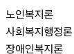 사회복지학과 재학 중 대학생입니다. 건강가정사 취득을 위해 들어야하는 과목이 있는데의 0번 째 이미지