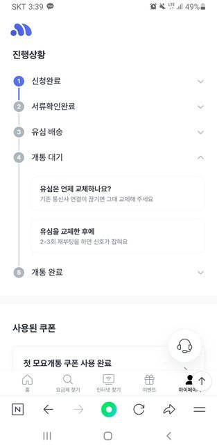 알뜰 요금제 변경시 꼭 통신사 연결이 끊기고 나서 유심을 교체해야 하나요??의 1번 째 이미지