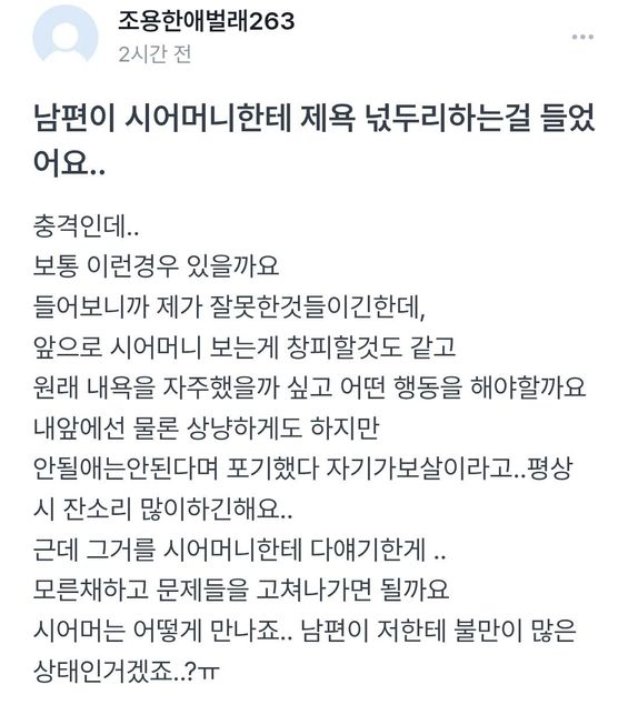 남편이 시어머니한테 내욕한다고 아하에 글올린걸 남편이 봐버렸어요...ㅠ의 0번 째 이미지