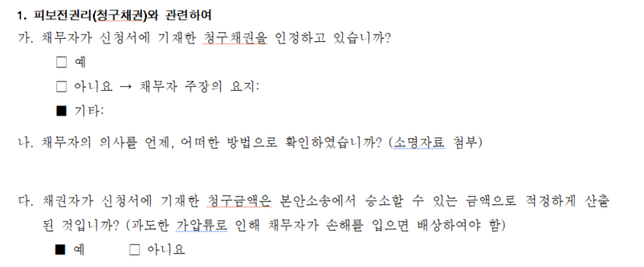 채권가압류신청시 채무자가 청구채권을 인정하는지에 대한 여부의 0번 째 이미지