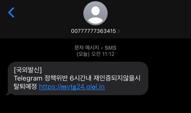 텔레그램 정책위반문자 사이트를 눌러버렸는데 괜찮나요?의 0번 째 이미지